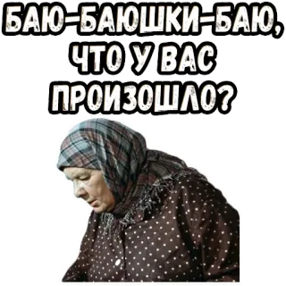 🥴 8f5d6443 БАЮ-БАЮШКИ-БАЮ, ЧТО У ВАС ПРОИЗОШЛО? grootmoeder, russisch, tekst, oude vrouw, babushka telegram sticker