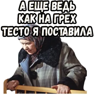 😫 9a983780 А ЕЩЕ ВЕДЬ
КАК НА ГРЕХ
ТЕСТО Я ПОСТАВИЛА oude vrouw, Russisch, tekst, grootmoeder, sticker telegram sticker
