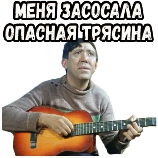🥺 f8d2dead МЕНЯ ЗАСОСАЛА ОПАСНАЯ ТРЯСИНА gitaar, man, russisch, tekst, meme telegram sticker