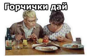 😀 1644dee1 Горчички дай food, eating, mustard, couple, Russian, table telegram sticker