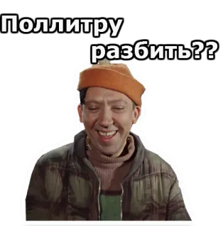 😀 615b0d1e Поллитру Разбить?? russian, sticker, actor, vintage telegram sticker