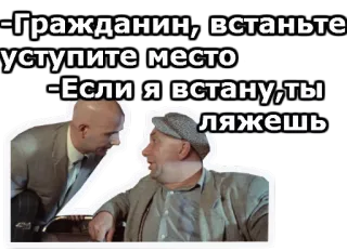☹️ 9f0df05a -Гражданин, встаньте
уступите место
-Если я встану,ты
поляжешь conversation, argument, sit, old, movie, russian telegram sticker