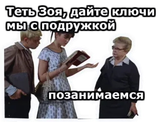 😀 afa6fbf8 Тeть Зоя, дайте ключи 
мы с подружкой 
позанимаемся russian, keys, school, teacher, friends, study, meme telegram sticker