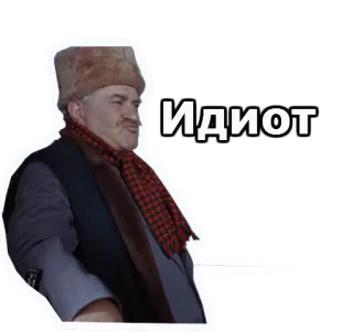 😖 f8230920 Идиот man, russian, idiot, insult, fur hat telegram sticker