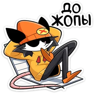😎 5f51cf84 До жопы mèo, thư giãn, tiếng lóng, hoạt hình, Nga, chill, chuột telegram sticker