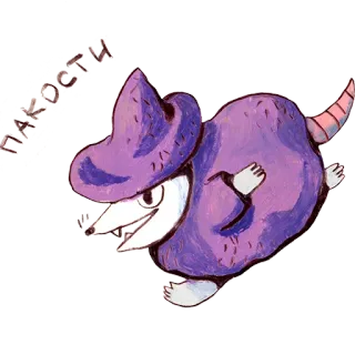 👻 3a19f5a9 ПАКОСТИ szczur, fioletowy, zwierzę, kreskówka telegram sticker