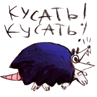 🧛‍♀️ b0a48439 КУСАТЬ! КУСАТЬ! zwierzę, jeż, słodki, kreskówka, tekst, rosyjski, ilustracja telegram sticker