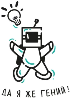 🤓 70945598 ДА Я ЖЕ ГЕНИЙ! astronaute, espace, génie, ampoule, inspiration, russe whatsapp sticker