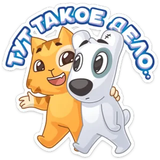 ☺️ 9c03bb6d ТУТ ТАКОЕ ДЕЛО Katze, Hund, Cartoon, Freundschaft, süß, russisch, Text, Zeichen telegram sticker