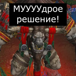 Врата Оргриммара telegram stickers