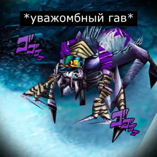 🤟 4e0f8760 *уважомбный гав* โจโจ้, น่ากลัว, แมงมุม, อนิเมะ, มีม telegram sticker