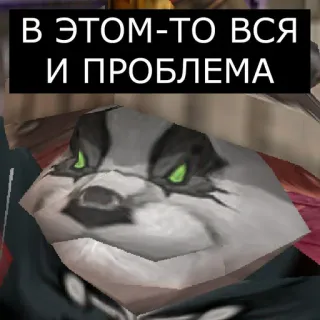 🙃 716563c6 В ЭТОМ-ТО ВСЯ
И ПРОБЛЕМА telegram sticker