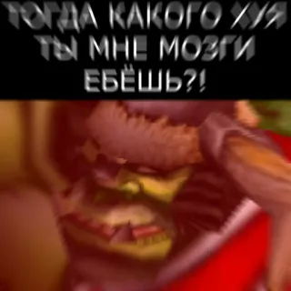🤬 72e2de08 ТОГДА КАКОГО ХУЯ ТЫ МНЕ МОЗГИ ЕБЁШЬ?! ออร์ค, ความโกรธ, นักรบ, รัสเซีย, หยาบคาย telegram sticker