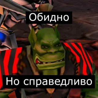 😕 76968320 Обидно
Но справедливо ออร์ค, World of Warcraft, เกม, สีเขียว telegram sticker