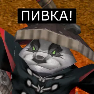 🍺 ac3fc030 ПИВКА! แพนด้า, เวิลด์ออฟวอร์คราฟต์, เบียร์ telegram sticker
