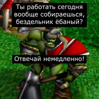 🤨 b012aa2d Ты работать сегодня вообще собираешься, бездельник ёбаный?
Отвечай немедленно! ออร์ค, วิดีโอเกม, รัสเซีย, โกรธ telegram sticker