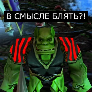 ❓ bea1845c В СМЫСЛЕ БЛЯТЬ?! ออร์ค, วิดีโอเกม, รัสเซีย, คำหยาบ telegram sticker