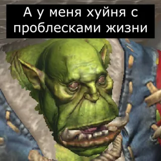 ☹️ eac256db А у меня хуйня с проблесками жизни ออร์ค, สีเขียว, แฟนตาซี, ตลก telegram sticker