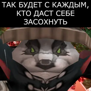 😎 fc82a1fa ТАК БУДЕТ С КАЖДЫМ, КТО ДАСТ СЕБЕ ЗАСОХНУТЬ telegram sticker