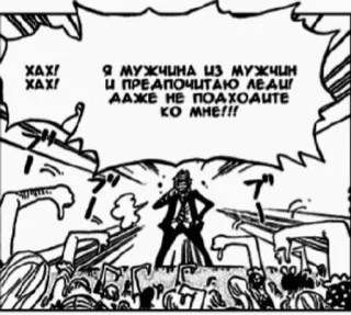 🗿 036abff4 XAX!
XAX!
Я МУЖЧИНА ИЗ МУЖЧИН
И ПРЕДПОЧИТАЮ ЛЕДИ
ДАЖЕ НЕ ПОДХОДИТЕ
KO MHE!!! manga, speech bubble, russian, comic whatsapp sticker