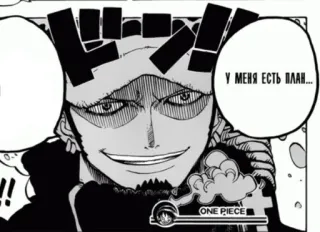 😎 136af944 Trafalgar Law One Piece У МЕНЯ ЕСТЬ ПЛАН... anime, manga, one piece, trafalgar law, plan whatsapp sticker