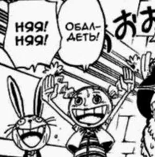 🥰 22ce6387 НЯЯ!
НЯЯ!
ОБАЛДЕТЬ! manga, rabbit, excited, russian, anime whatsapp sticker