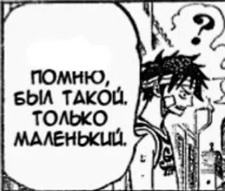 🥺 245cadd8 помню, был такой, только маленький anime, manga, russian, text, speech bubble whatsapp sticker