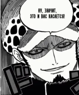 😏 4ca2f619 Trafalgar Law One Piece НУ, ЗНАЧИТ, ЭТО И ВАС КАСАЕТСЯ! One Piece, Trafalgar Law, anime, manga, pirate, devil fruit, Shonen Jump, Russian, speech bubble whatsapp sticker