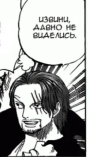 😎 beeec8db Shanks One Piece ИЗВИНИ, ДАВНО НЕ ВИДЕЛИСЬ. Shanks, One Piece, manga, anime, cartoon whatsapp sticker