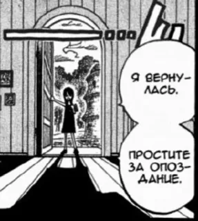 😔 f6a93217 Я ВЕРНУЛАСЬ. 
ПРОСТИТЕ ЗА ОПОЗДАНИЕ. manga, russian, text, comic, doorway whatsapp sticker