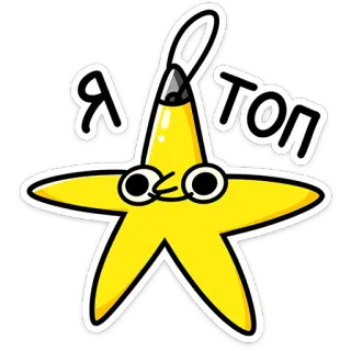 ⭐ 89a91634 Я ТОП étoile, dessin animé, mignon, autocollant, crayon telegram sticker