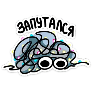 🎄 a70cb8bb ЗАПУТАЛСЯ emmêlé, confus, lumières, russe, autocollant, dessin animé, mignon telegram sticker