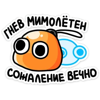 🎄 bb489db6 ГНЕВ МИМОЛЁТЕН
СОЖАЛЕНИЕ ВЕЧНО colère, regret, dessin animé, blob, russe, sticker telegram sticker