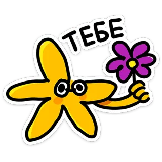 🌺 33d221a6 ТЕБЕ ดาว, ดอกไม้, น่ารัก, การ์ตูน, ให้, สีเหลือง telegram sticker
