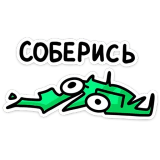 🫠 ab18dbf5 СОБЕРИСЬ สติกเกอร์, การ์ตูน, สีเขียว, ข้อความรัสเซีย, แอนิเมชั่น telegram sticker