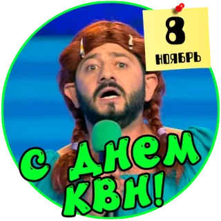 😂 159a9048 С Днем КВН! 8 Ноябрь KVN, 庆祝, 11月8日, 俄语, 派对, 节日, 喜剧 telegram sticker