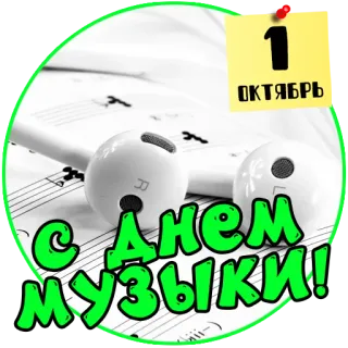 🎧 66afc0a3 С Днем музыки! 音乐, 耳机, 十月, 庆祝 telegram sticker
