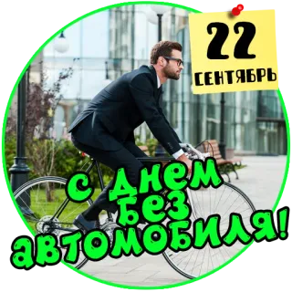 🚖 82fb1501 22 СЕНТЯБРЬ
С ДНЕМ БЕЗ АВТОМОБИЛЯ! 无车日, 9月22日, 自行车, 环保, 交通, 环境 telegram sticker