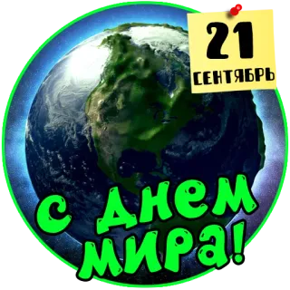🌍 8911e522 С Днем МИРА! 和平, 地球, 行星, 世界, 庆祝 telegram sticker