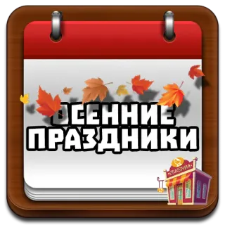 📁 e660f260 Осенние Праздники 秋天, 假日, 日历, 秋天, 季节性, 庆祝 telegram sticker