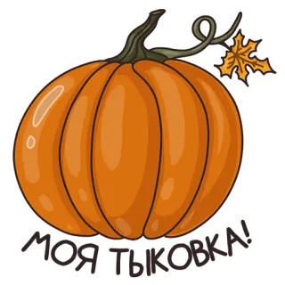 🎃 098eff5e МОЯ ТЫКОВКА! 南瓜, 秋天, 秋天, 俄语, 蔬菜, 万圣节 telegram sticker