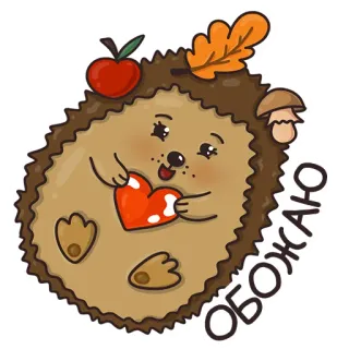 🥰 1b9980b8 ОБОЖАЮ 刺猬, 动物, 爱心, 可爱, 卡通, 秋天, 苹果, 蘑菇 telegram sticker