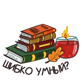 🧐 298e0698 ШИБКО УМНЫЙ? 书籍, 蜡烛, 叶子, 秋天, 阅读, 聪明, 俄语 telegram sticker