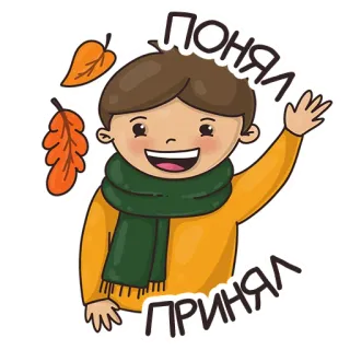 👌 309f9a1b ПОНЯЛ ПРИНЯЛ 男孩, 围巾, 秋天, 秋天, 叶子, 挥手, 卡通 telegram sticker