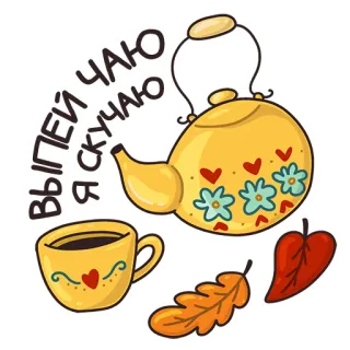 ☕️ 394334e3 ВЫПЕЙ ЧАЮ Я СКУЧАЮ 茶, 茶壶, 杯子, 秋天, 叶子, 心, 花, 可爱 telegram sticker
