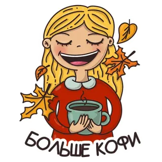 🤪 41a22fb0 БОЛЬШЕ КОФИ 咖啡, 秋天, 秋天, 树叶, 女人, 饮料, 饮料 telegram sticker