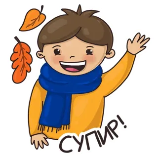 🙌 44424785 СУПИР! 秋天, 男孩, 围巾, 树叶, 秋季, 挥手, 问候, 卡通 telegram sticker