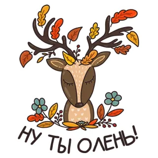 🙈 4dcabcdf НУ ТЫ ОЛЕНЬ! 鹿, 秋天, 叶子, 动物, 可爱, 自然 telegram sticker