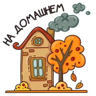 🏡 5f53d3cc НА ДОМАШНЕМ 房子, 家, 秋天, 树, 舒适, 秋天 telegram sticker