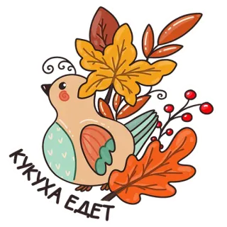 🤪 78aa5441 КУКУХА ЕДЕТ 鸟, 秋天, 叶子, 秋天, 浆果, 卡通 telegram sticker